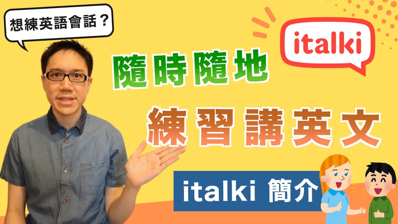 【想練英語會話？】隨時隨地練習講英文 - iTalki 簡介