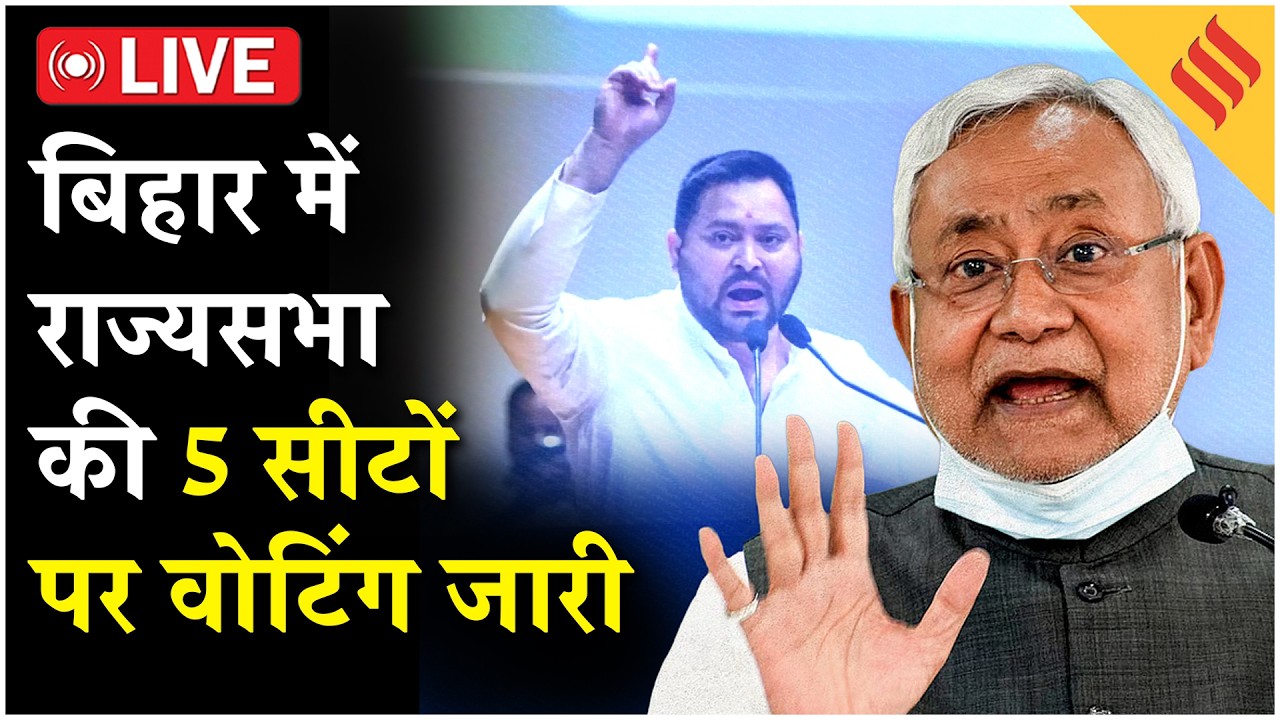 Bihar Rajya Sabha Election 2026 LIVE: बिहार में राज्यसभा की 5 सीटों पर वोटिंग जारी,जानें कौन होगा CM