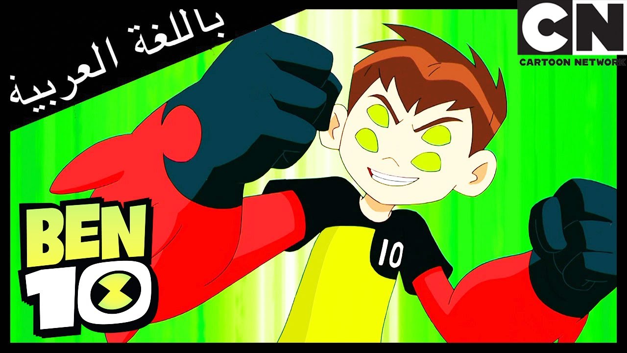 بسرعة خارقة | بن 10 |  كرتون نتورك