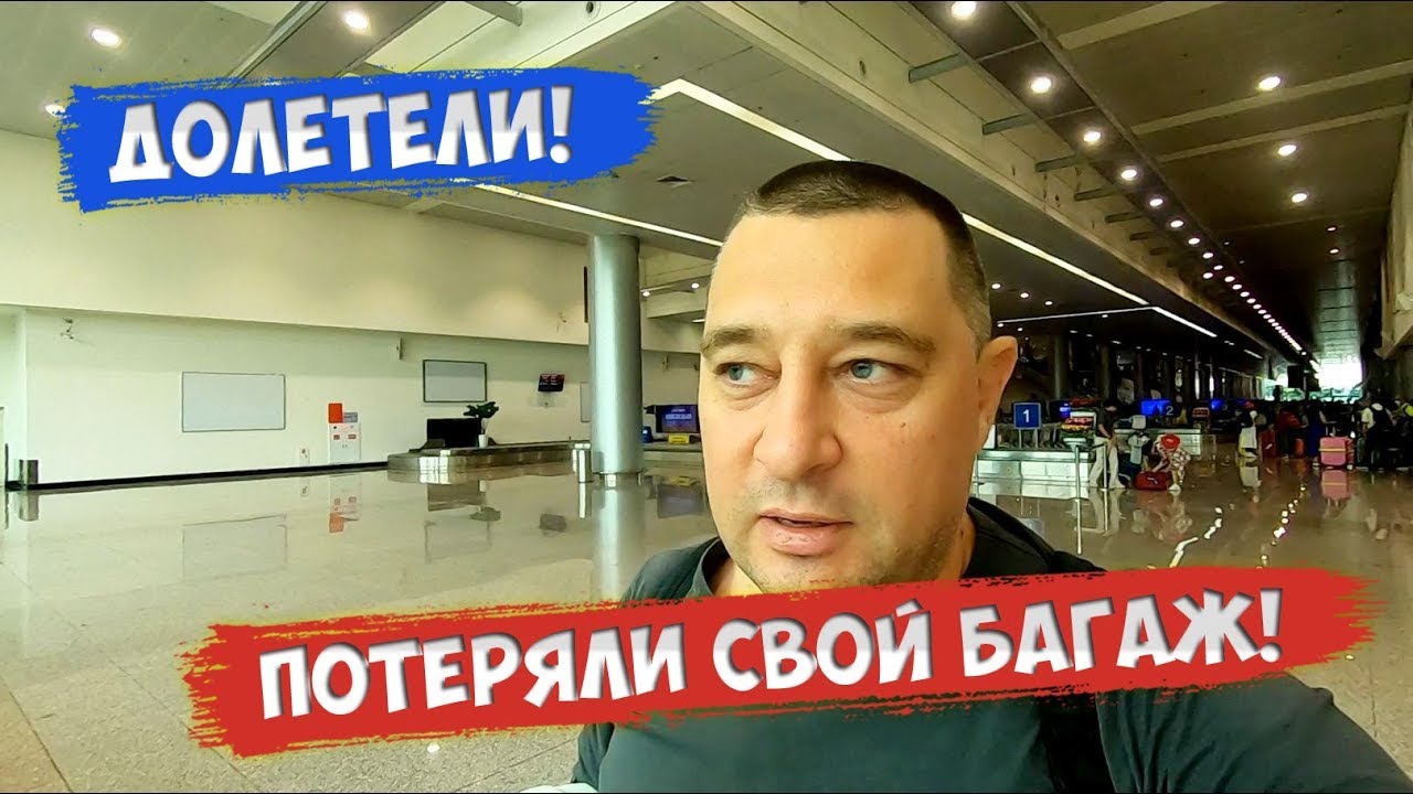 Вьетнам! Пересадка в аэропорту Хошимина с международного рейса на внутренний. Потеряли багаж!