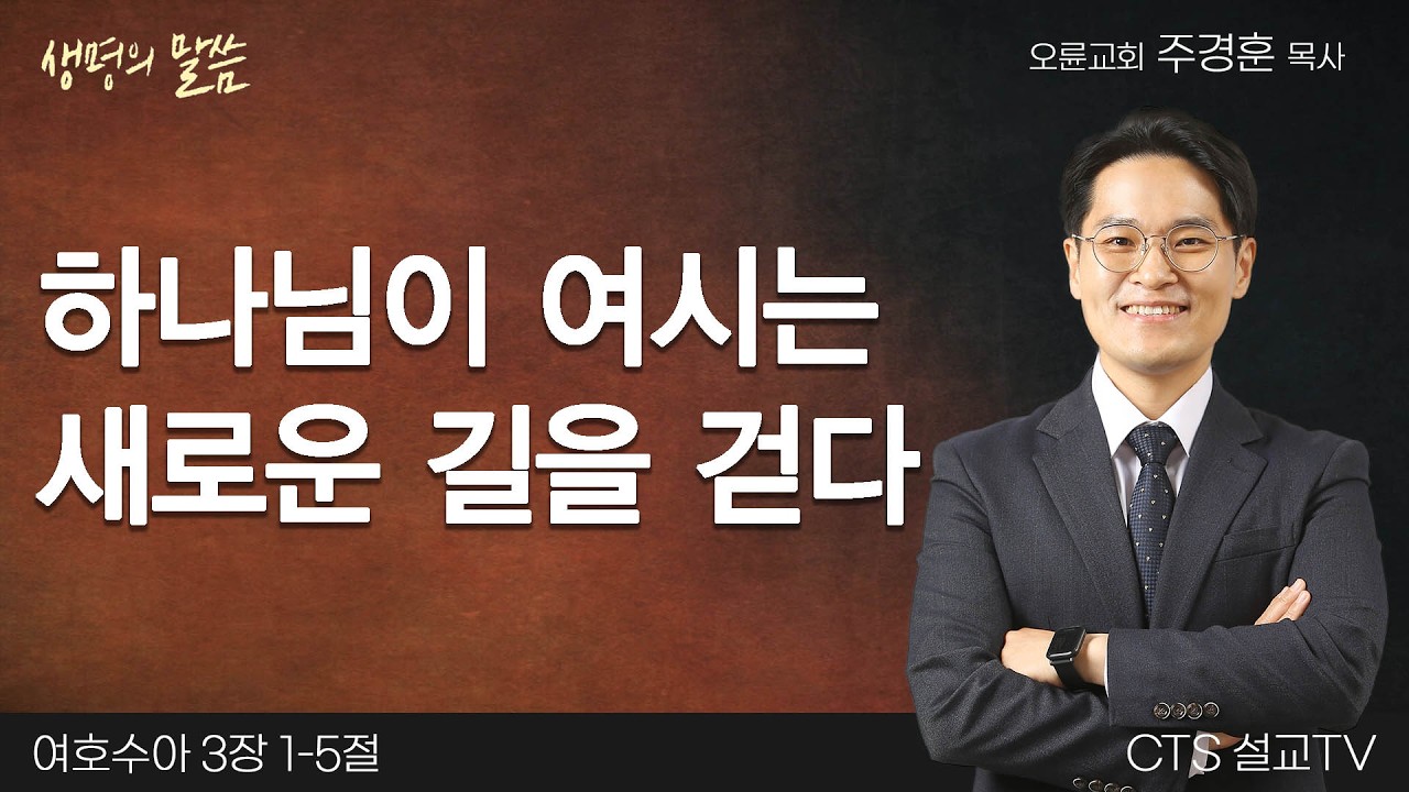 하나님이 여시는 새로운 길을 걷다(여호수아 3:1-5) | 주경훈 목사 | 오륜교회 | 생명의 말씀
