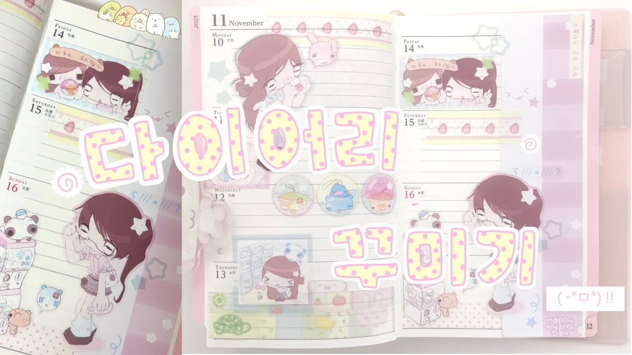 다이어리 꾸미기 !! | 페이젬 & 호보니치 윅스 ฅ(  ̳͒ᵕ ˑ̫ ᵕ  ̳͒)ฅ | 3주치 다꾸 | 해피냥데이