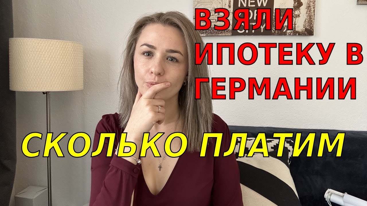 Купили квартиру в Германии в ипотеку/Сколько взяли и сколько платим
