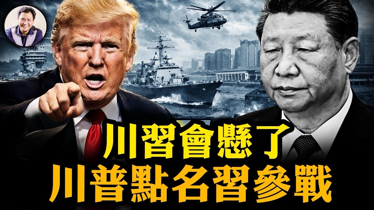 川習會恐泡湯！川普點名中共護航，習近平去不去都發慌；軍工出大事，中共雷達導彈牛皮吹破，三大國寶級院士除名【江峰漫談20260316第1185期】