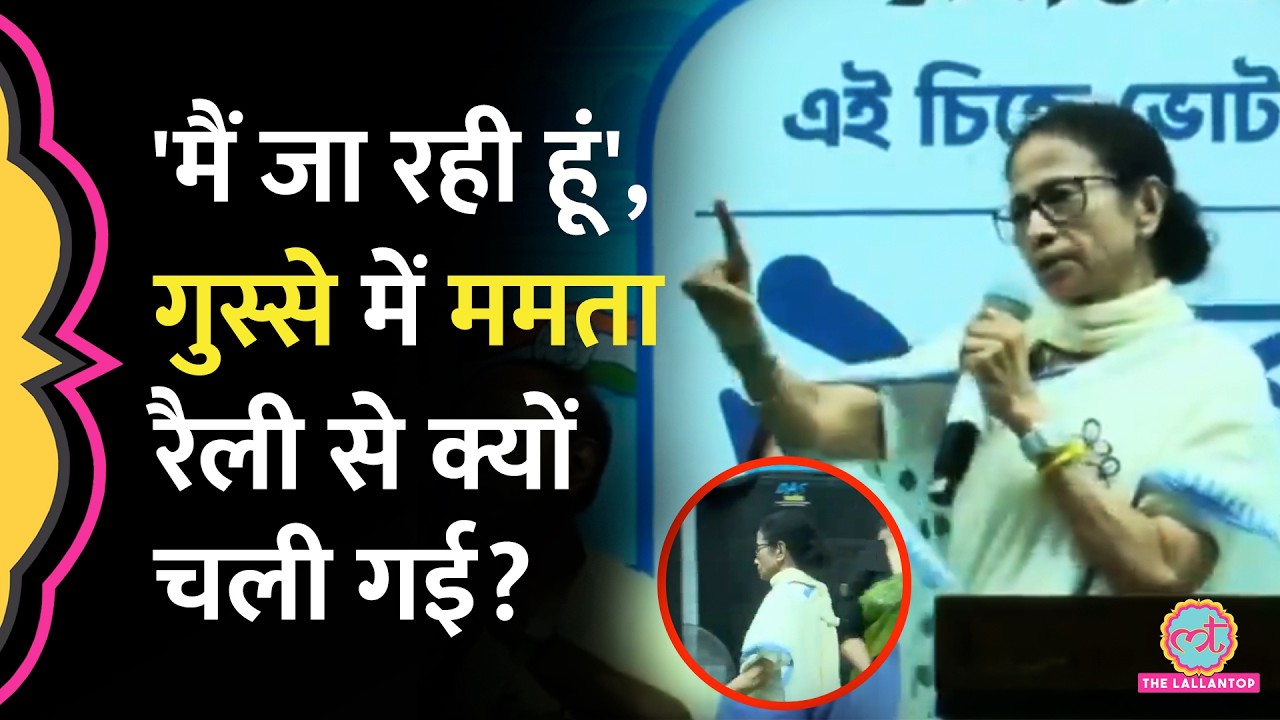 Suvendu Adhikari की सभा में ऐसा क्या हुआ कि Mamata Banerjee ने गुस्से में अपनी सभा छोड़ दी?