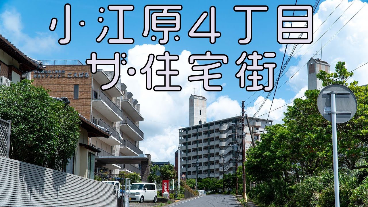 長崎市小江原4丁目－#長崎の町全網羅企画