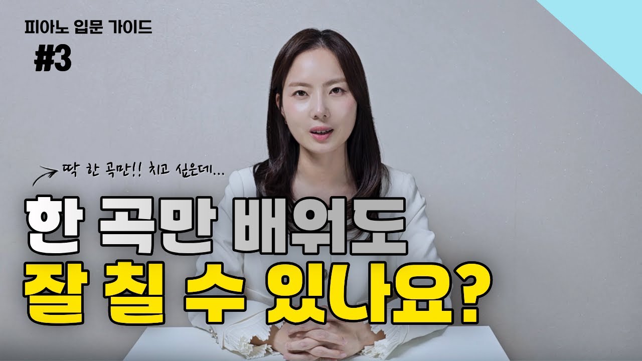 피아노, 한 곡만 배워도 실력 늘까요? 취미피아노 가이드 #2