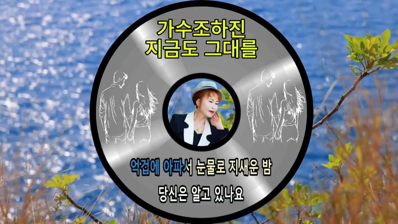 #지금도그대를&#신곡불러불러  #가수조하진tv#1집#2집신곡💖
