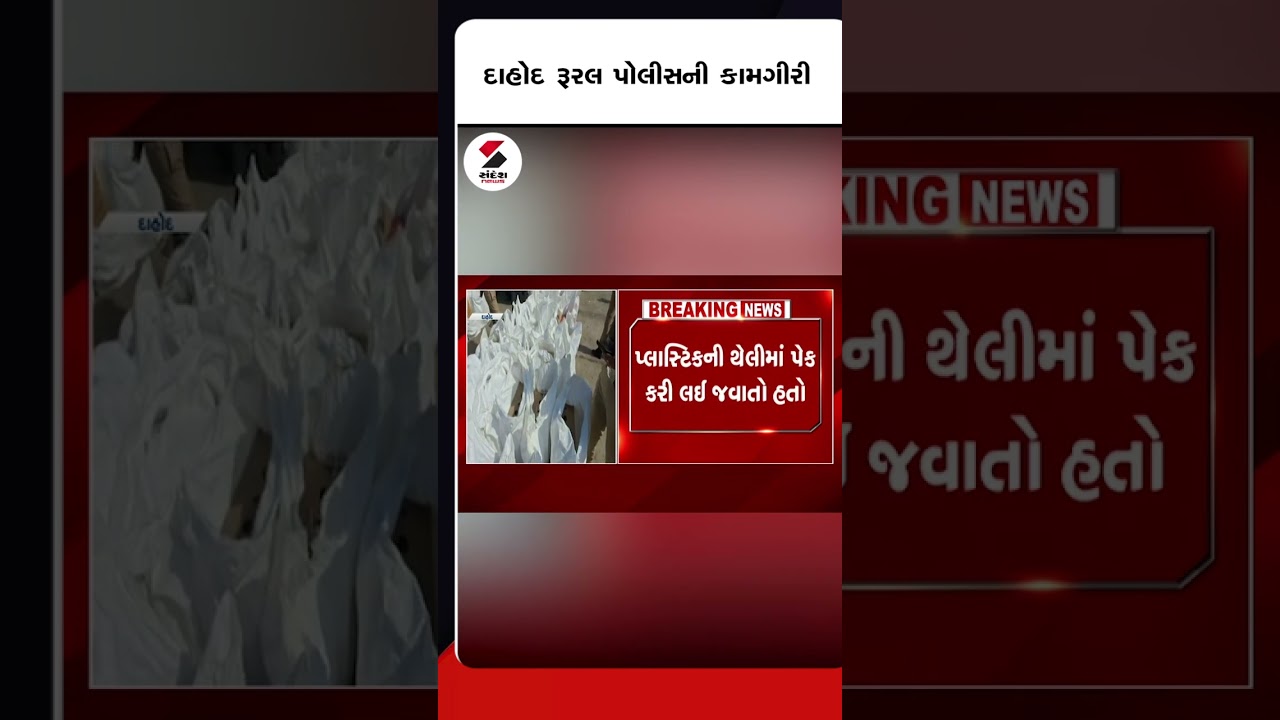 #dahod  રૂરલ પોલીસની કામગીરી@SandeshNewsTV