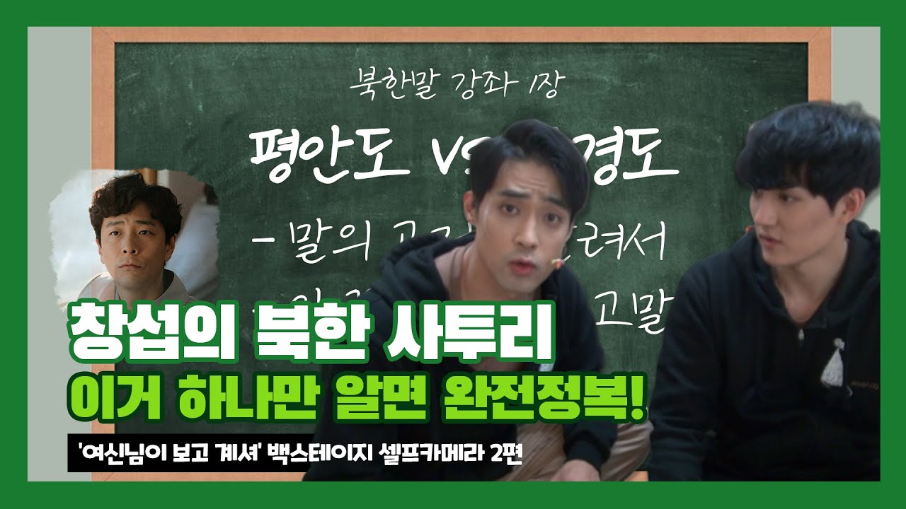 창섭의 북한 사투리, 이거 하나만 알면 완전정복!? ['여신님이 보고 계셔' 백스테이지 셀프카메라 2편]