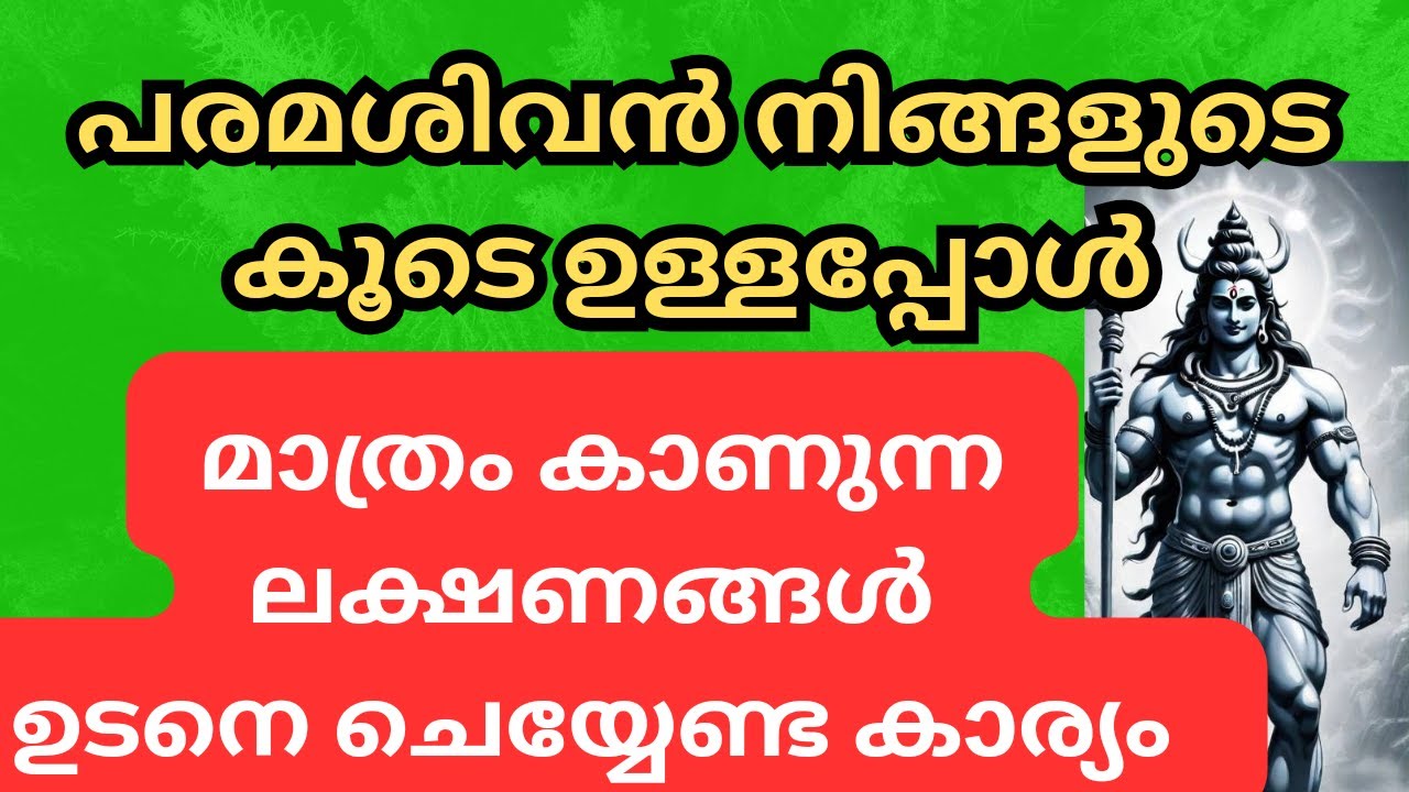 പരമശിവൻ കൂടെ ഉള്ളപ്പോൾ കാണുന്ന ലക്ഷണങ്ങൾ | Shiva| @Devarppanam