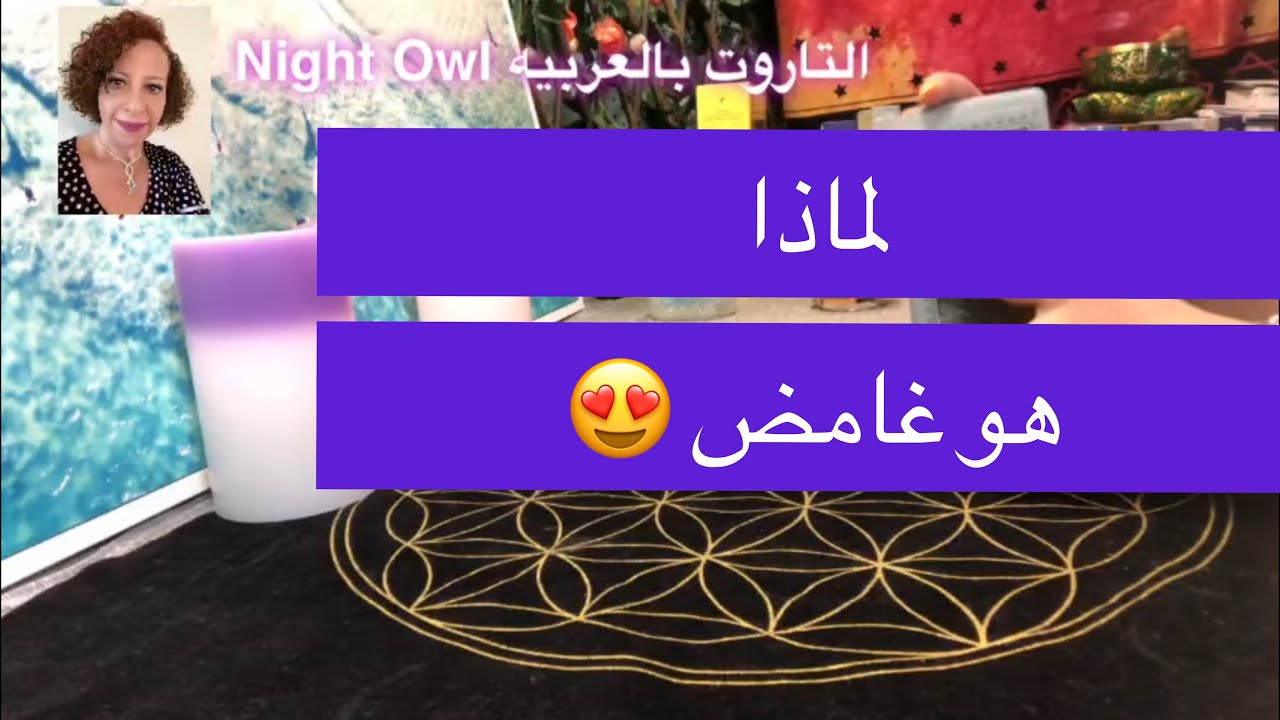 لماذا هو غامض/ مشاعره الحقيقيه و نواياه تجاهك #اختار_كارت #تاروت_الحبيب #سبب_غموضه