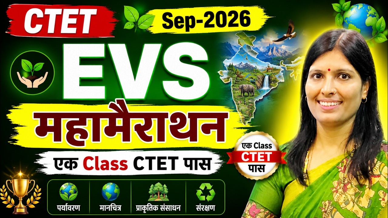 CTET Sep-2026 EVS महामैराथन | एक Class में CTET पास 🔥 | EVS Complete Revision | CTET EVS 2026