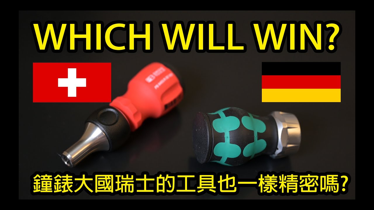 Which is better? Ratchet Stubby Screwdriver (PB Swiss / Wera) 瑞士PB Swiss vs 德國Wera Stubby棘輪起子