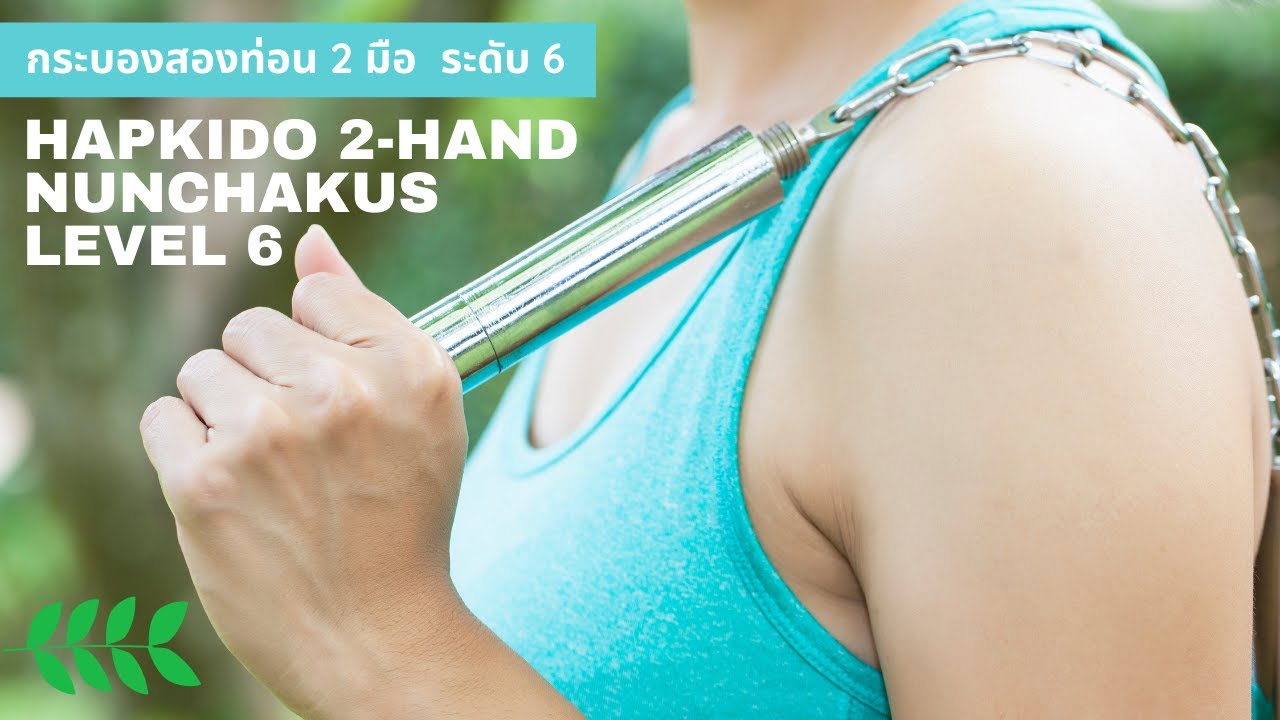 กระบองสองท่อนสองมือ Hapkido Double Hand Nunchakus Level 6