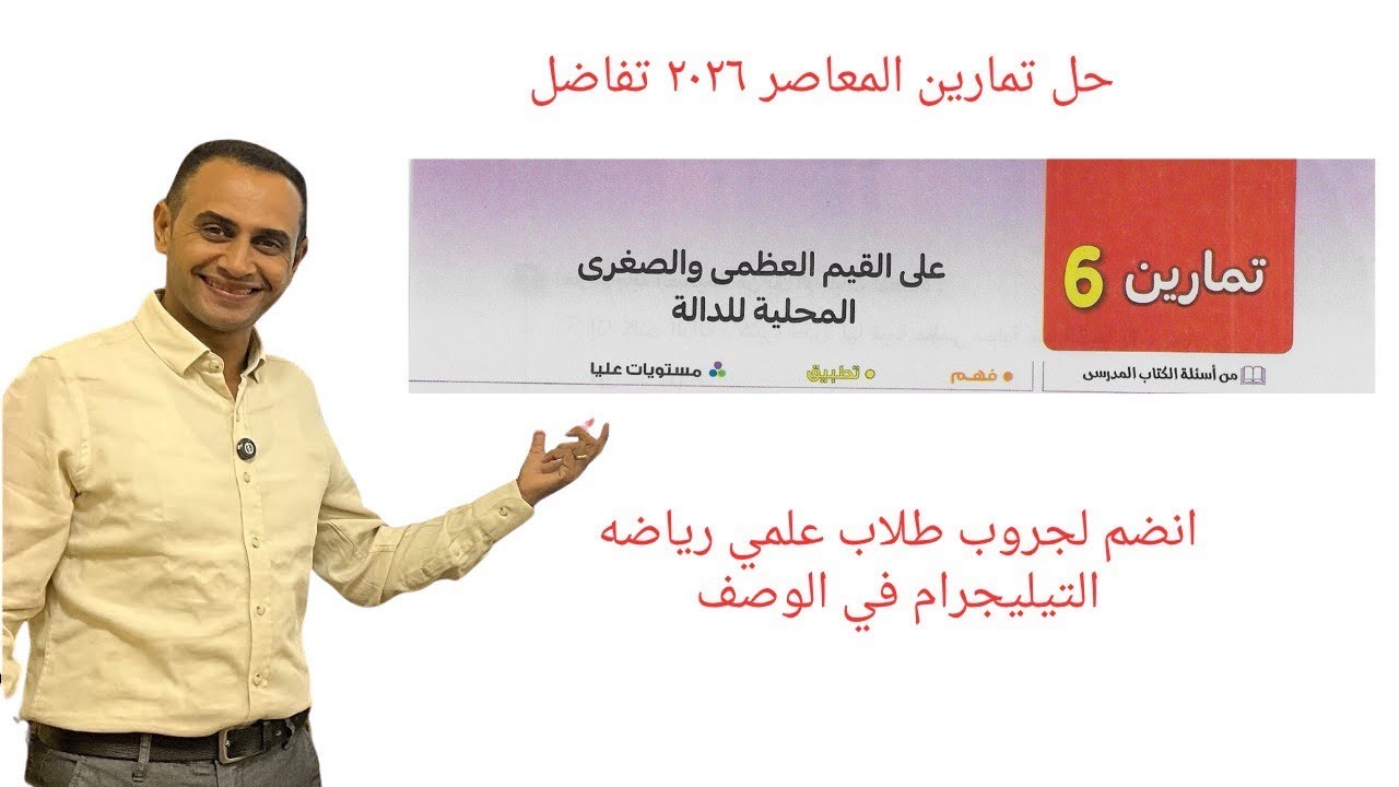 حل تمارين 6 تفاضل المعاصر القيم العظمي والصغري المحليه