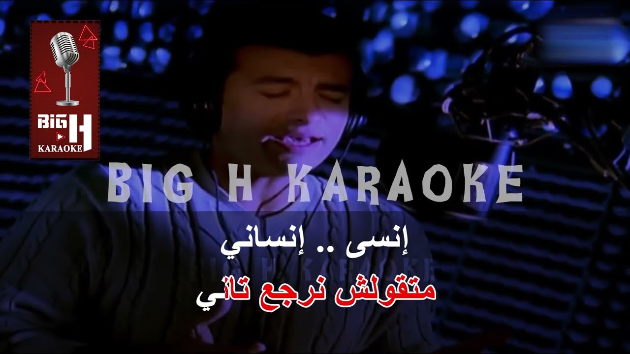 Tetraga Fya KARAOKE - Ehab Tawfik | تترجي فيا كاريوكي - إيهاب توفيق