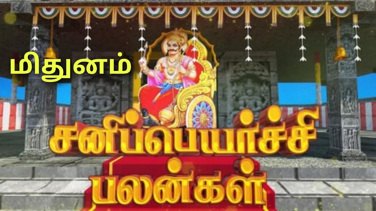 சனி பெயர்ச்சி பலன்கள் 2026 மிதுனம் mithunam rasi palan 2026 in tamil sani peyarchi mithuna rasi sani
