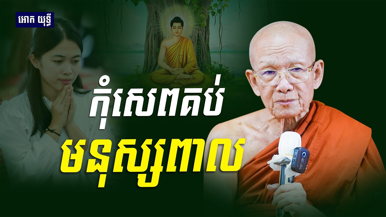 កុំសេពគប់មនុស្សពាល | សម្ដេច ពិន សែម | Dharma2026