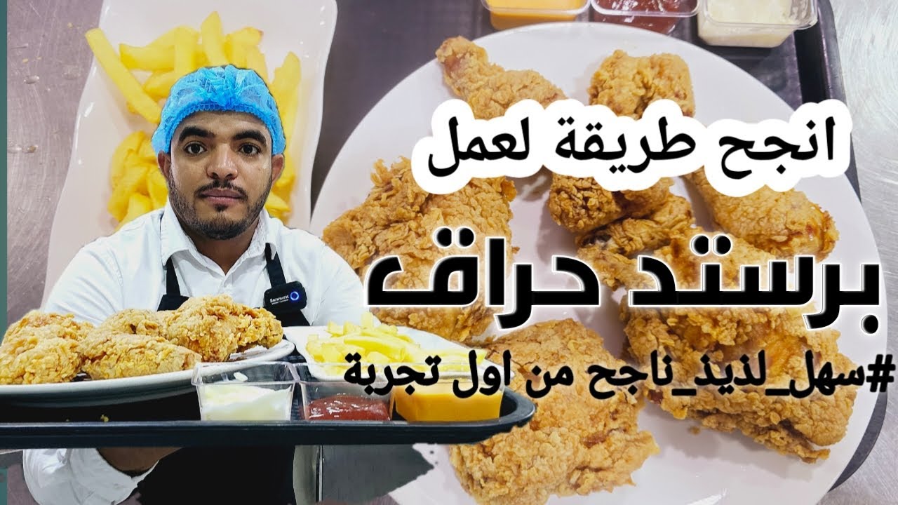 أنجح طريقة لعمل بروستد حراق على مستوى اليوتيوب والذ من كنتاكي