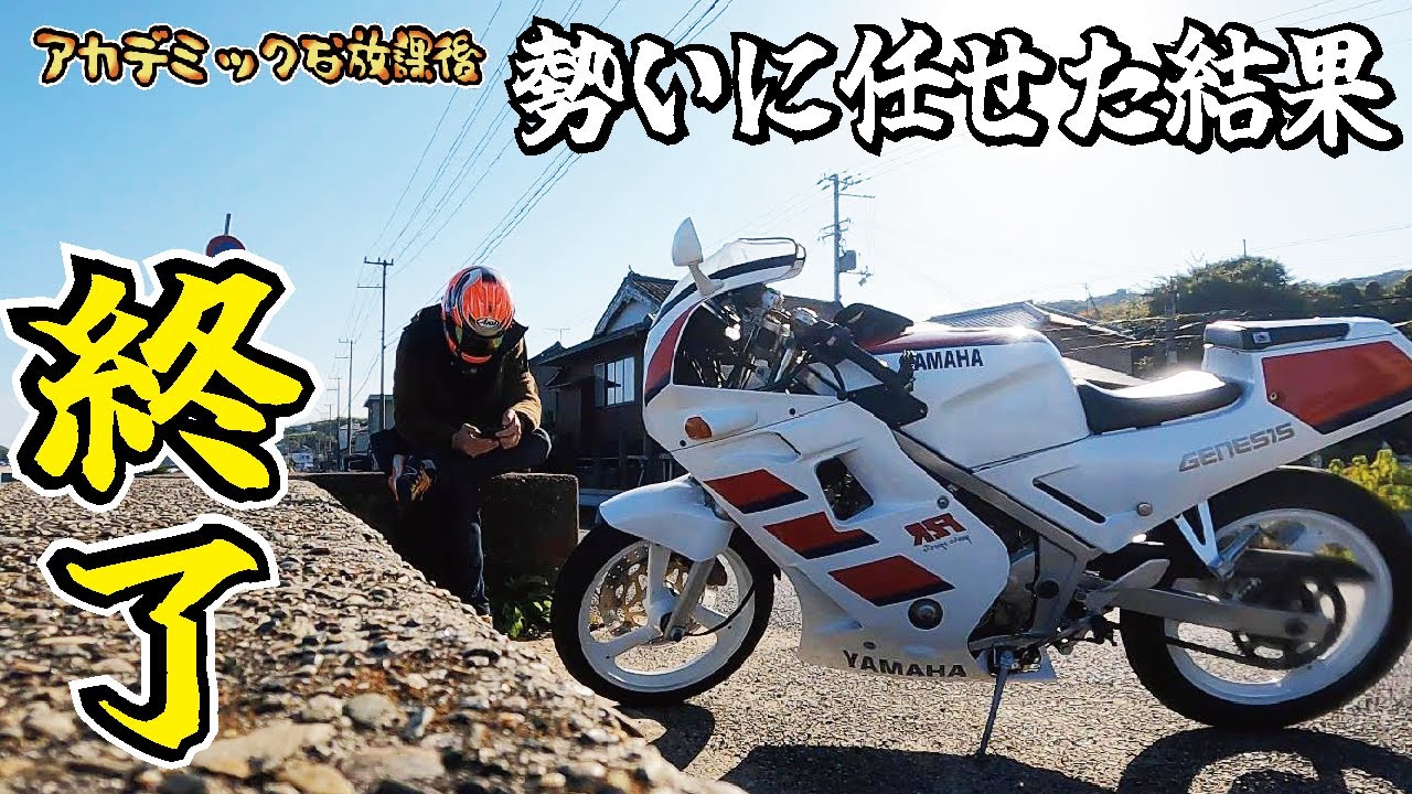 【終了】旧車バイクのレストアが最終回！完成したヤマハFZRでモトブログやってみたら悲惨でした！