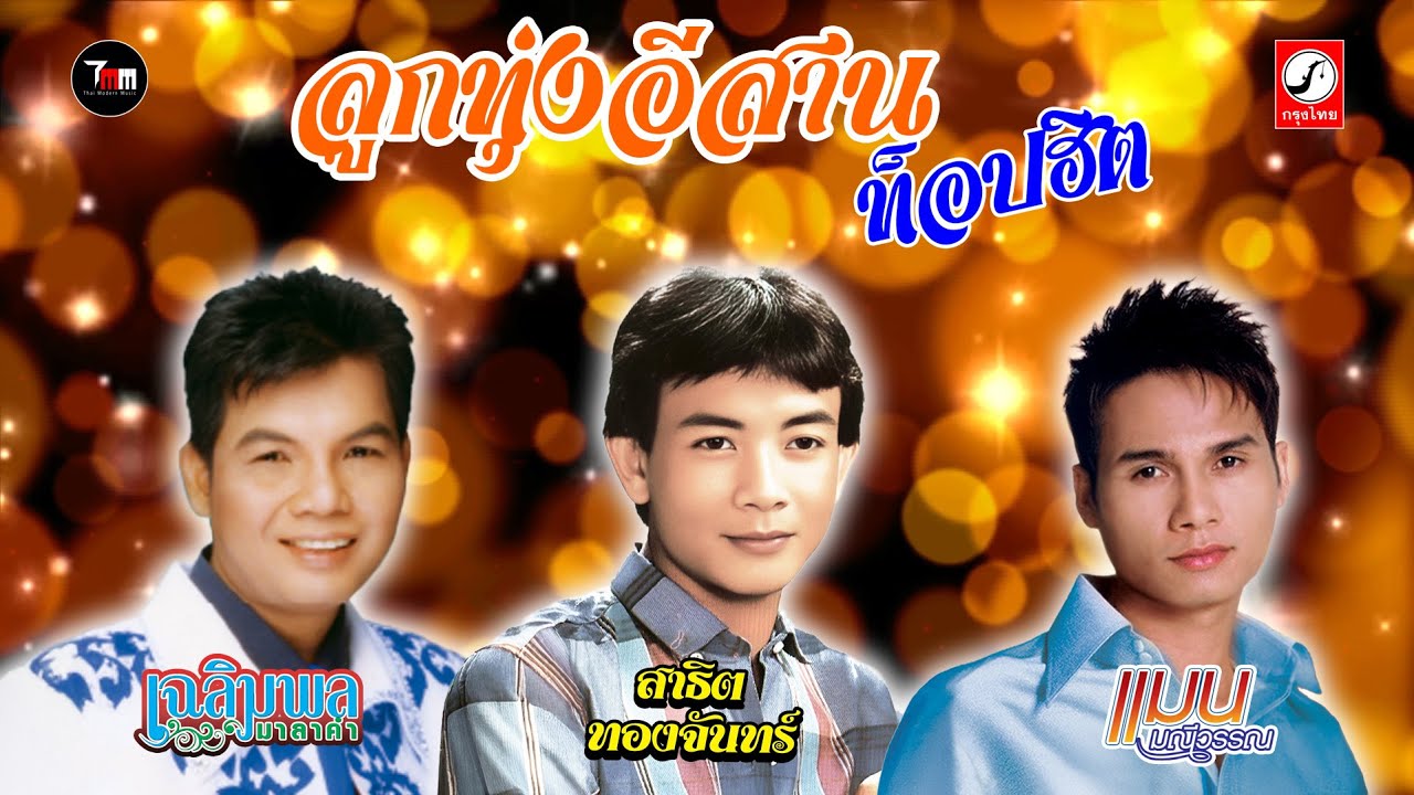 ลูกทุ่งอีสานท็อปฮิต | ThaiModernMusic |