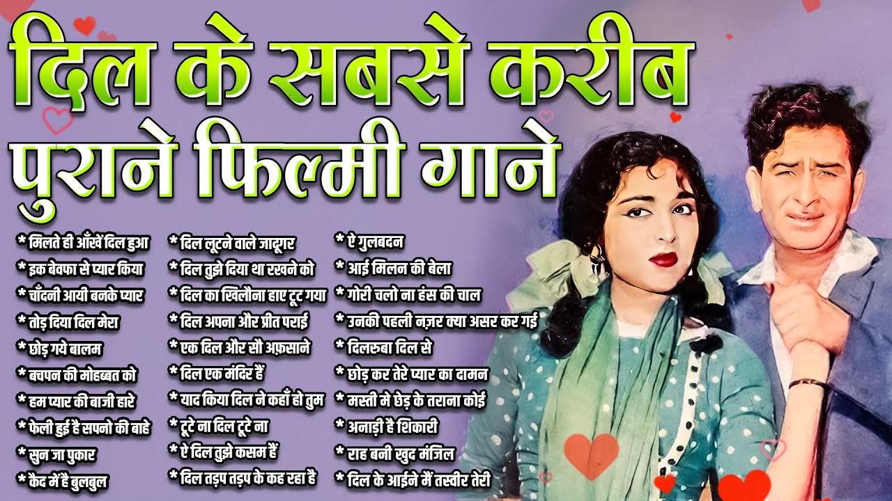 दिल के सबसे करीब | पुराने फिल्मी गाने | मिलते ही आँखें दिल हुआ | इक बेवफा से प्यार किया