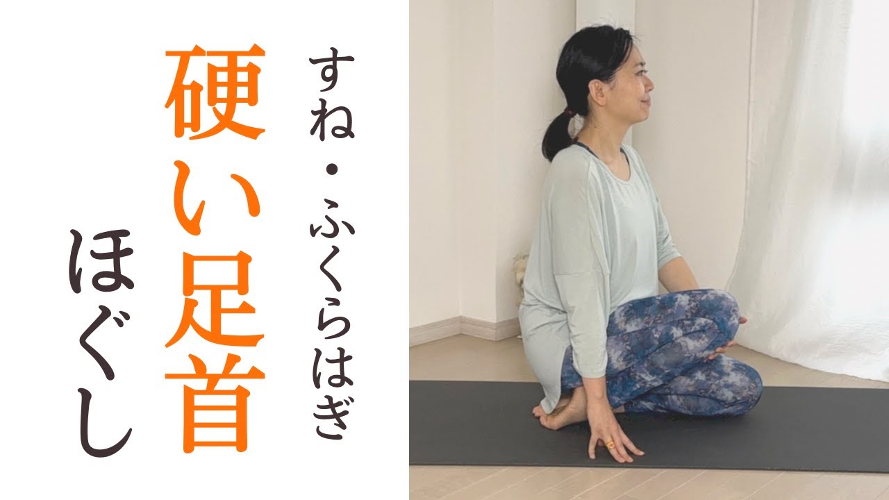 足首を柔らかくするヨガ｜すねとふくらはぎストレッチ
