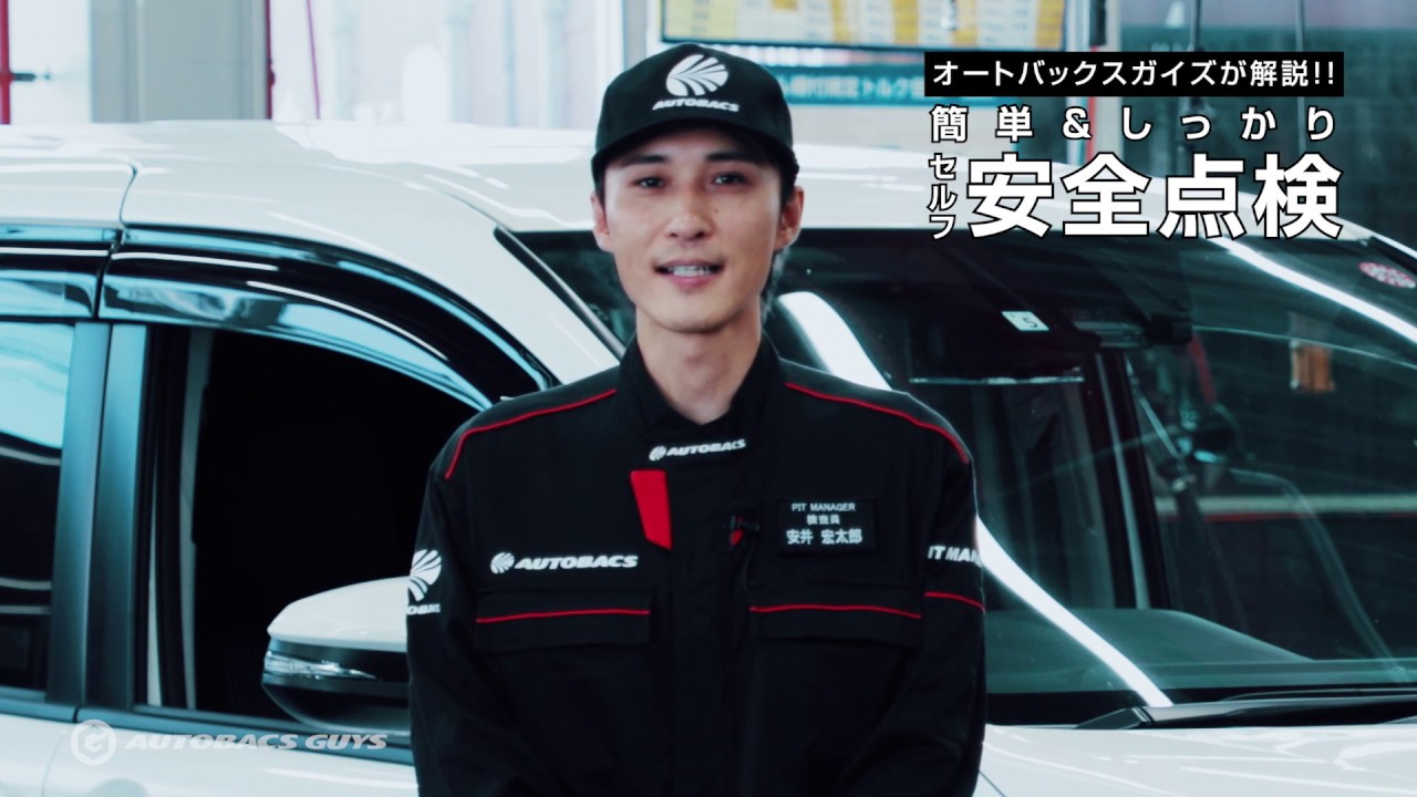 簡単＆しっかり！自分でできる車のセルフ安全点検方法紹介 | オートバックス