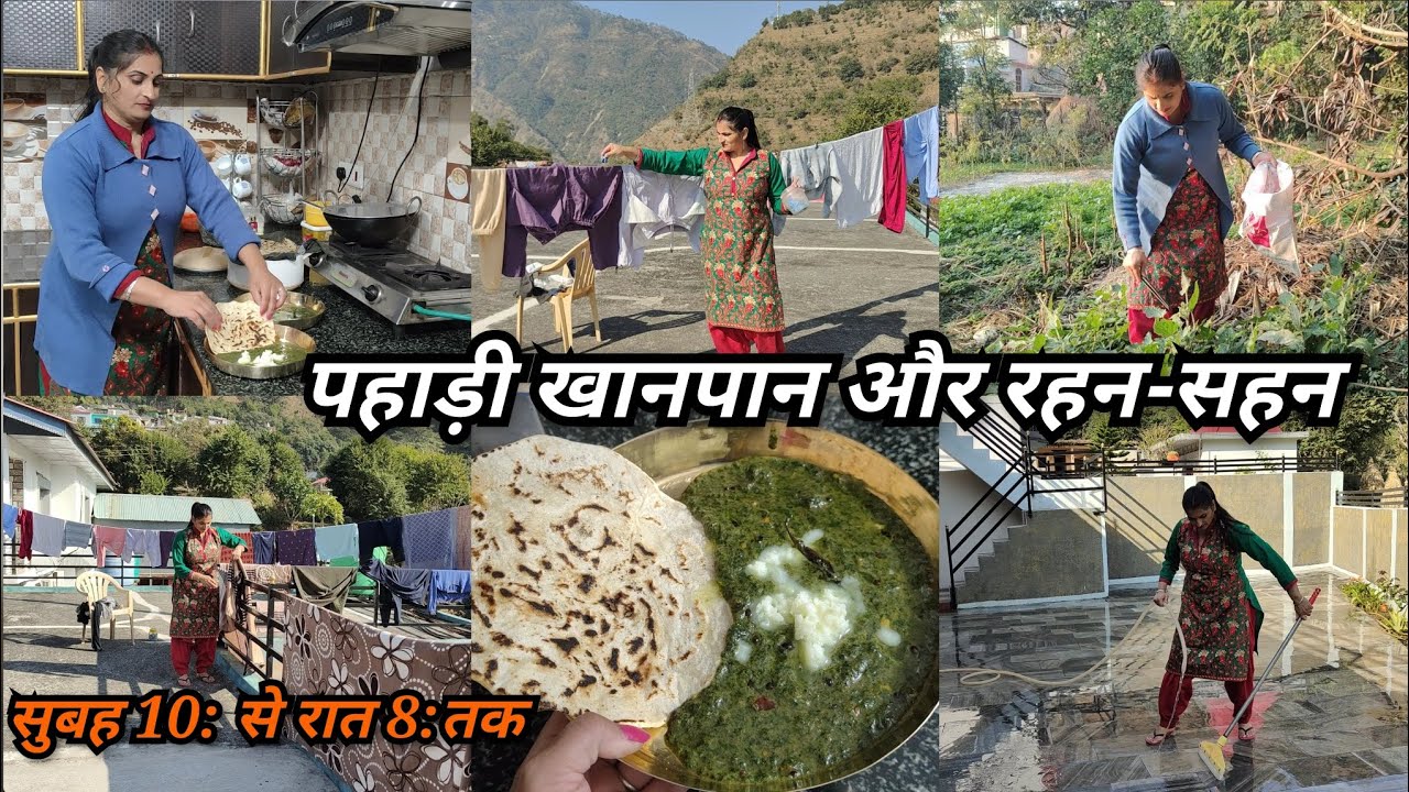 पहाड़ों में खाए जाने वाली बिच्छूबूटी का साग 🌺 सुबह 10: से रात के 8: तक मेरी रूटीन 🌺