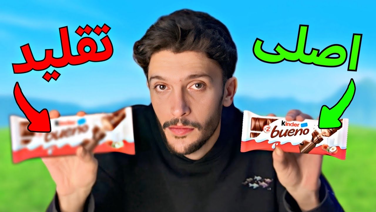 ئەرى تشتى *تقليد* باشتره ژ يى اصلى🤔؟جەرباندنا تشتين اصلي و تقليد
