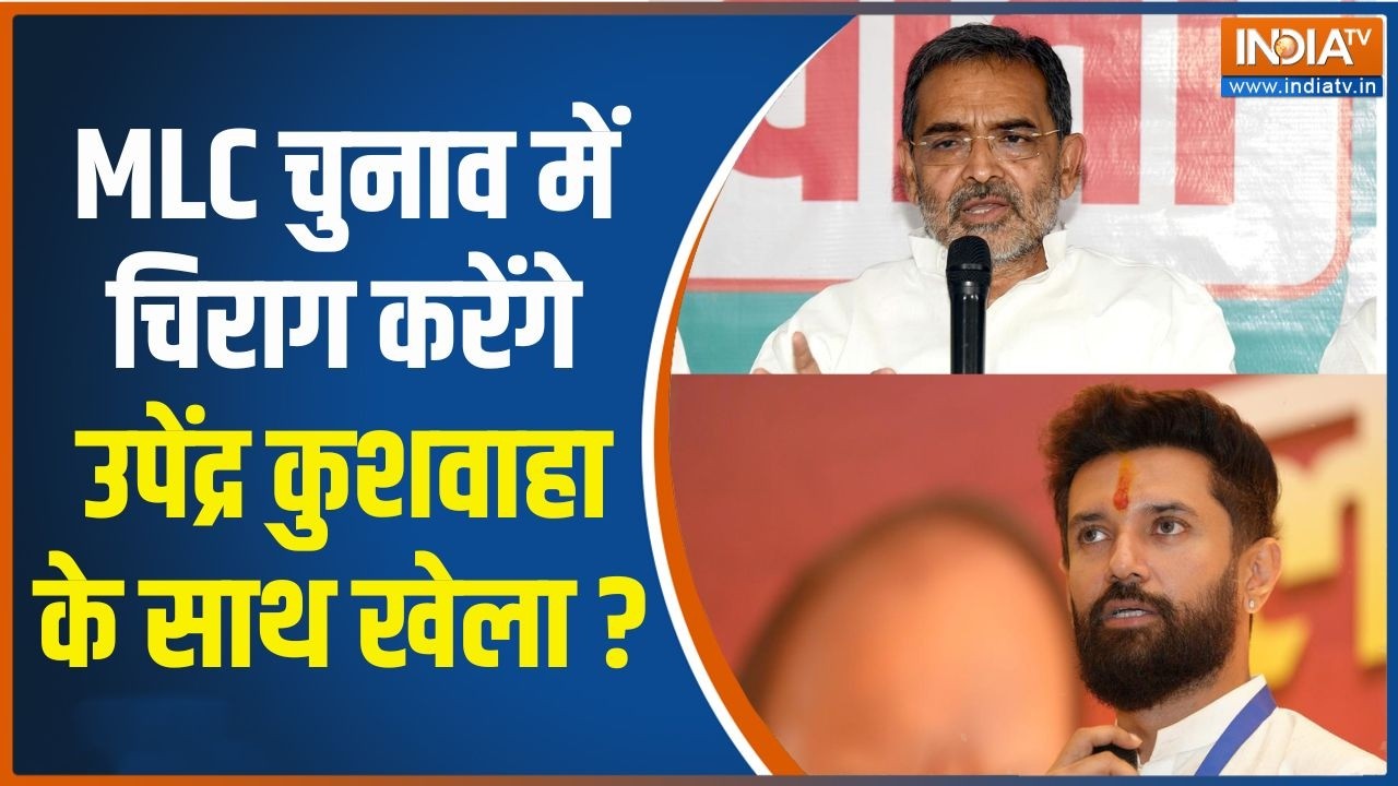 Bihar MLC Election 2026: MLC चुनाव में Chirag Paswan करेंगे Upendra Kushwaha के साथ खेला?