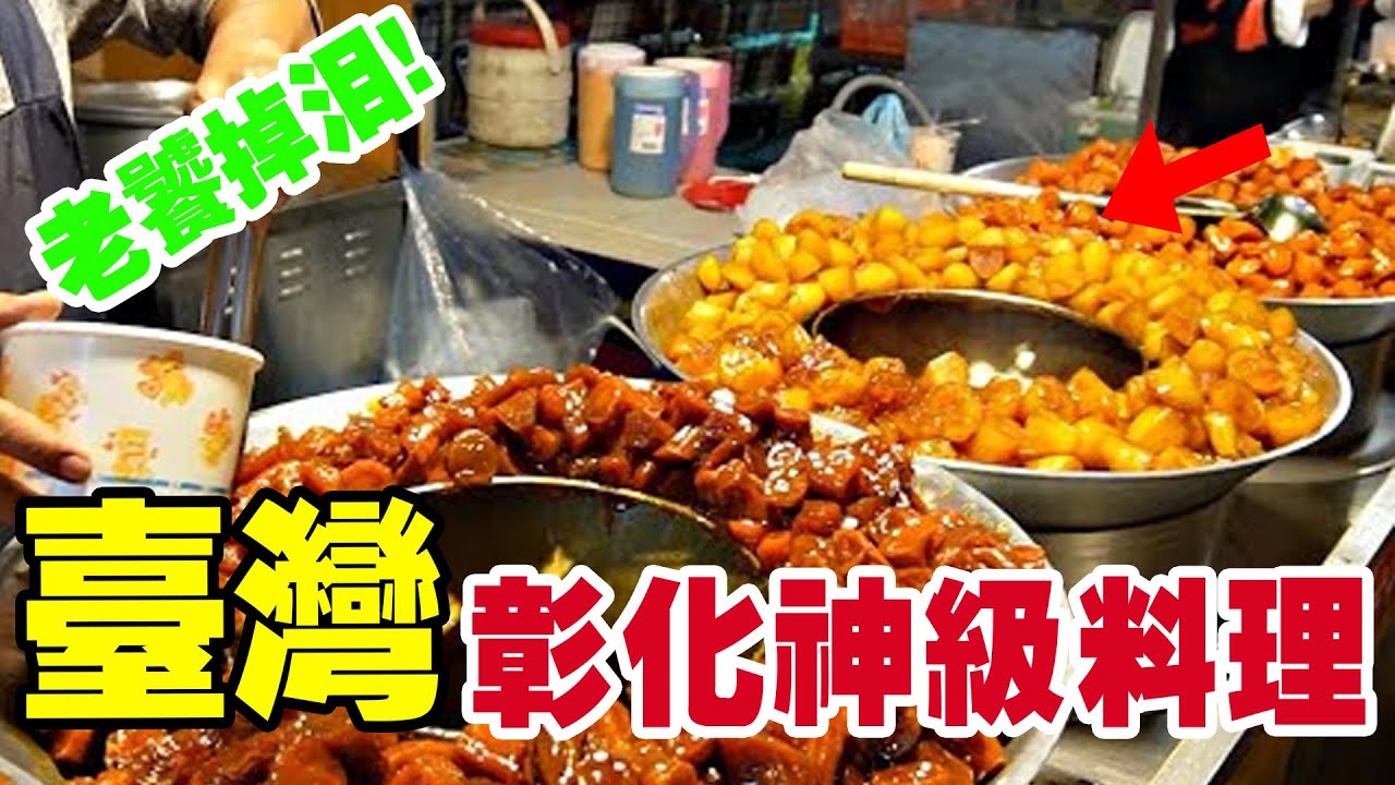 臺灣彰化十大超強美食排行出爐！老字號肉飯竟只排第八！真正的第一名每天限量、淩晨四點就要排隊，在地人說：吃過才懂什麽叫“靈魂裏的古早味”！