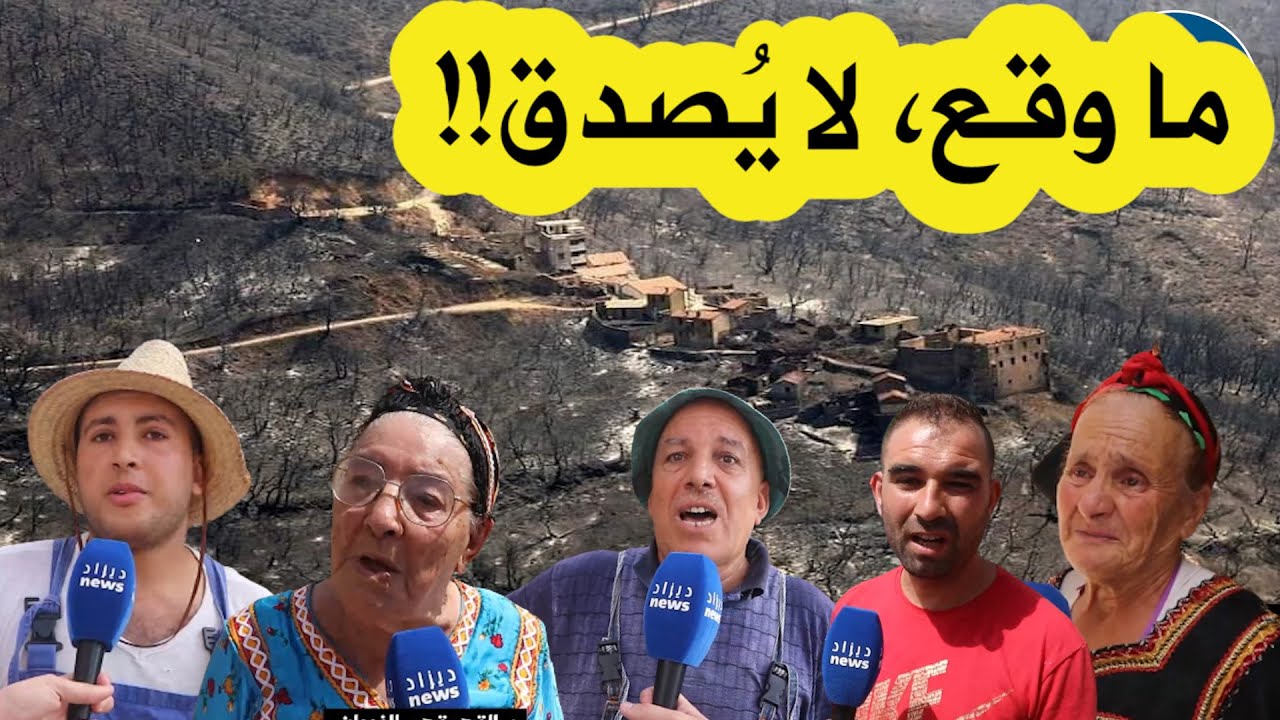 شهادات حية لمواطني لاربعا ناثيراثن بتيزي وزو..هكذا أجـ ـرمت المـاك في حقهم بمحـ ـرقة العصر!!
