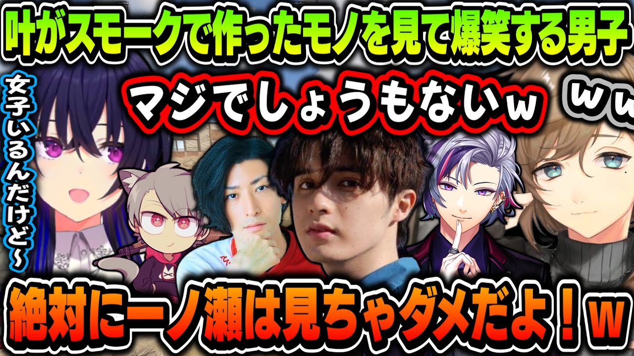 【まとめ】叶がスモークで作ったモノを見て爆笑する男子ｗｗｗ【叶/一ノ瀬うるは/スタンミ/不破湊/Clutch/ゆふな/にじさんじ切り抜き】
