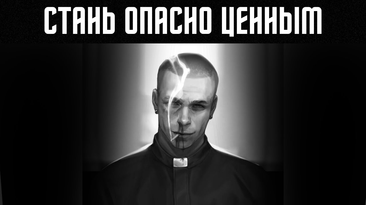 Стань настолько ценным, что люди подумают сотню раз, прежде чем попытаться причинить тебе вред...