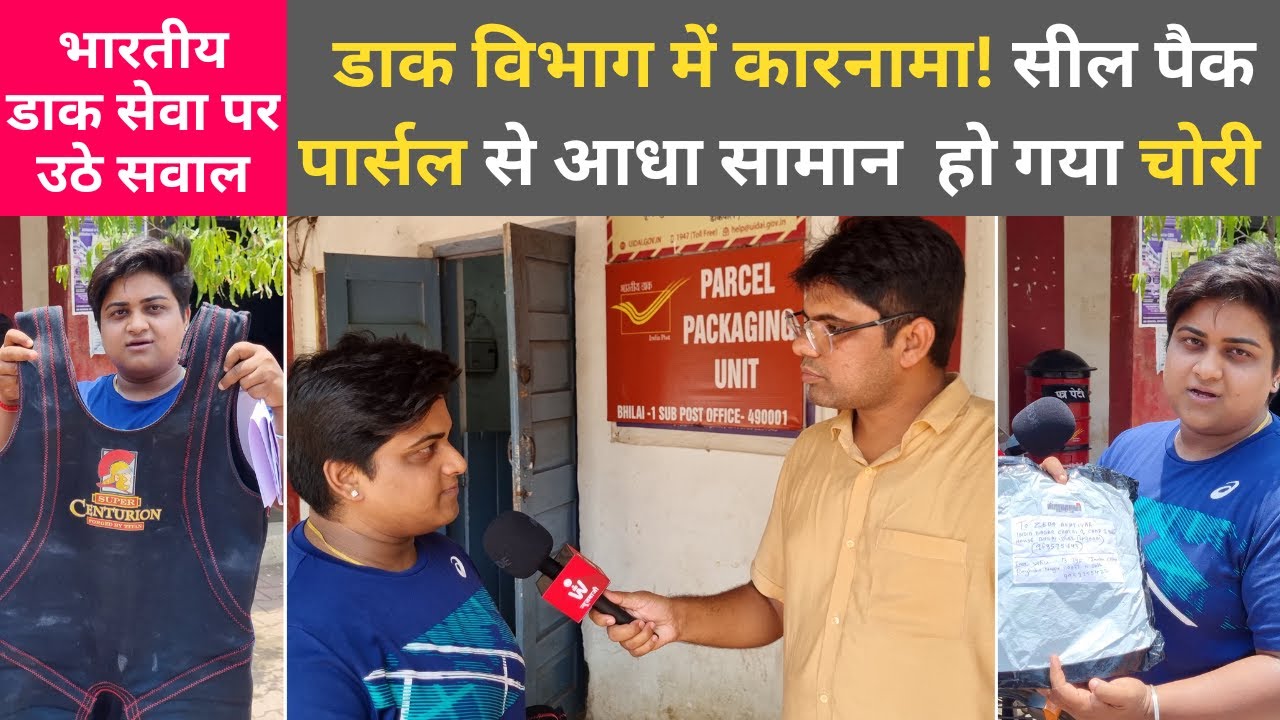 डाक विभाग में कारनामा! सील पैक पार्सल से आधा सामान  हो गया चोरी, दिल्ली से भेजा गया था स्पीड पोस्ट