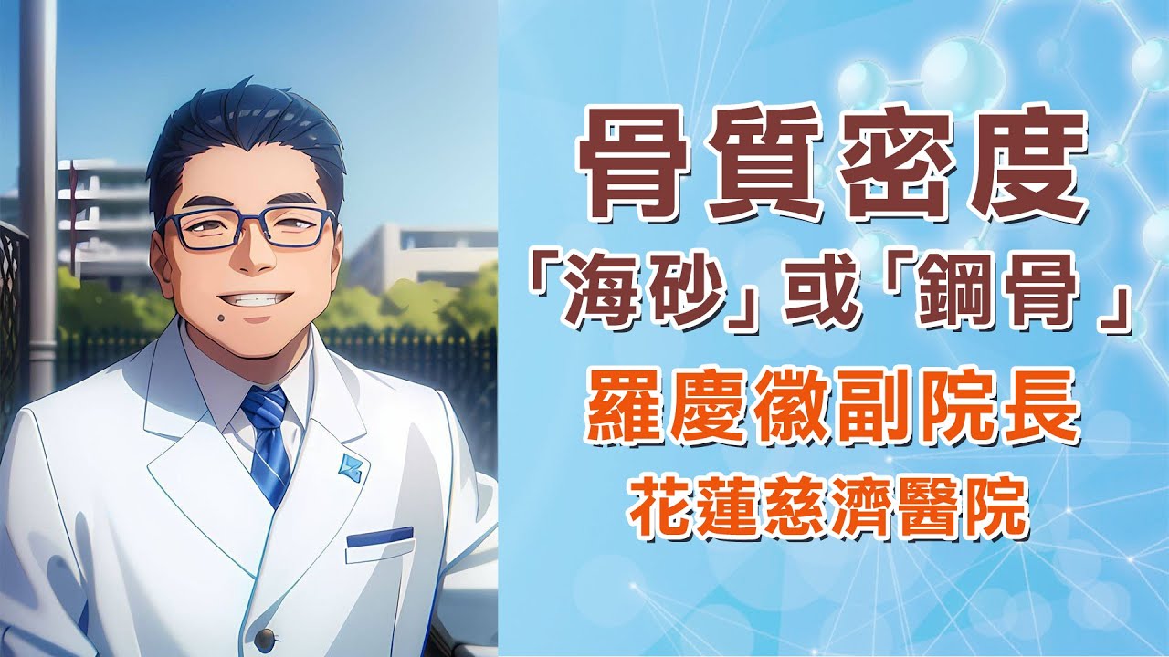 骨質疏鬆症狀、3招自我檢測｜骨密度檢查方式、多久檢查一次、數值解說｜花蓮慈濟醫院 羅慶徽副院長｜字幕編審：羅慶徽 博士 Dr. Ching-Hui Loh