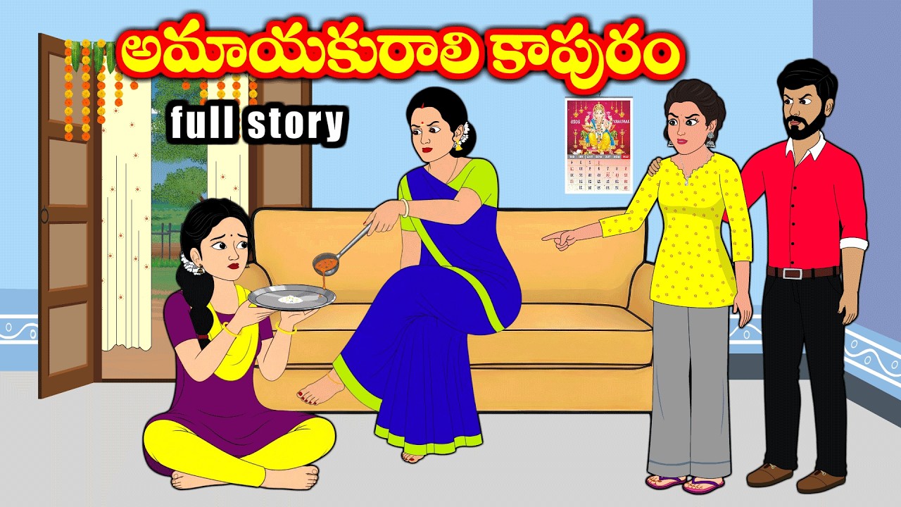 అమాయకురాలి కాపురం Full Video | Telugu moral stories | Stories in Telugu | Sister stories telugu