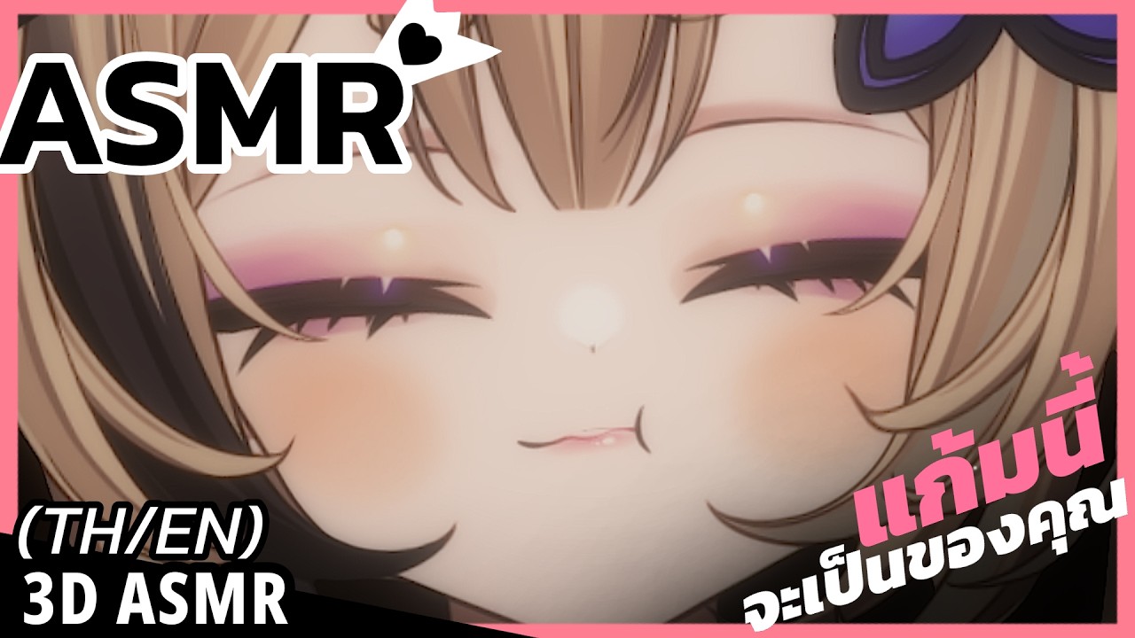 👑ASMR 3DIO ♡ | กดไลค์ แล้วทำอะไรกับแก้มจูเซียก็ได้