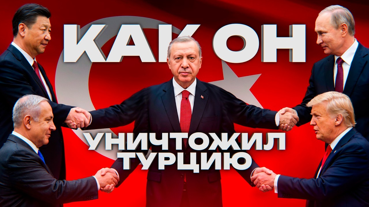 ⚡️ ЭРДОГАН. Правда, Которую Скрывают: Почему Турция Может Рухнуть?