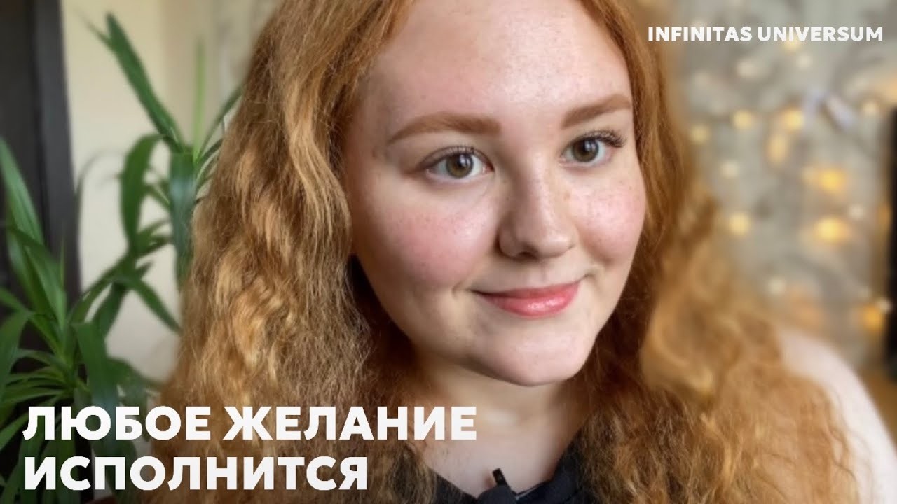 ПО ЭТОЙ ФОРМУЛЕ ИСПОЛНИТСЯ ЛЮБОЕ ЖЕЛАНИЕ + практика активация