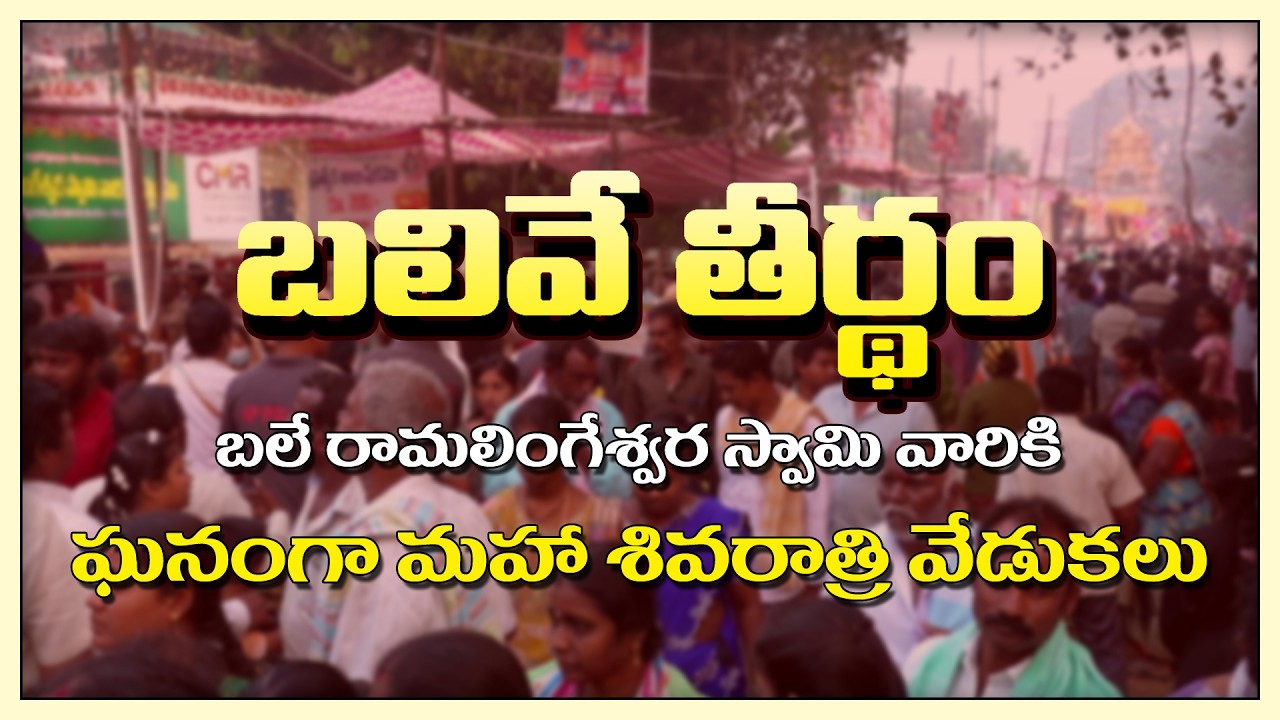 Shivaratri 2026 Grand Celebrations at Balive Theertham | Bale Ramalingeswara Swamy Temple