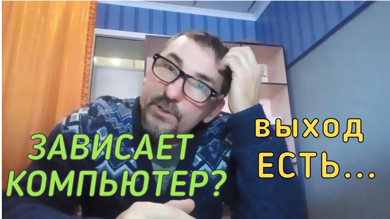 Намертво зависает компьютер.Решение проблемы