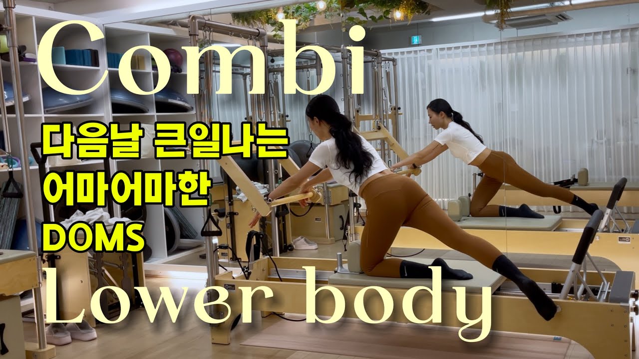 엉덩이 아파서 다음날 못 걷는 시퀀스 | 콤비리포머 | 하체운동 | 엉덩이 루틴