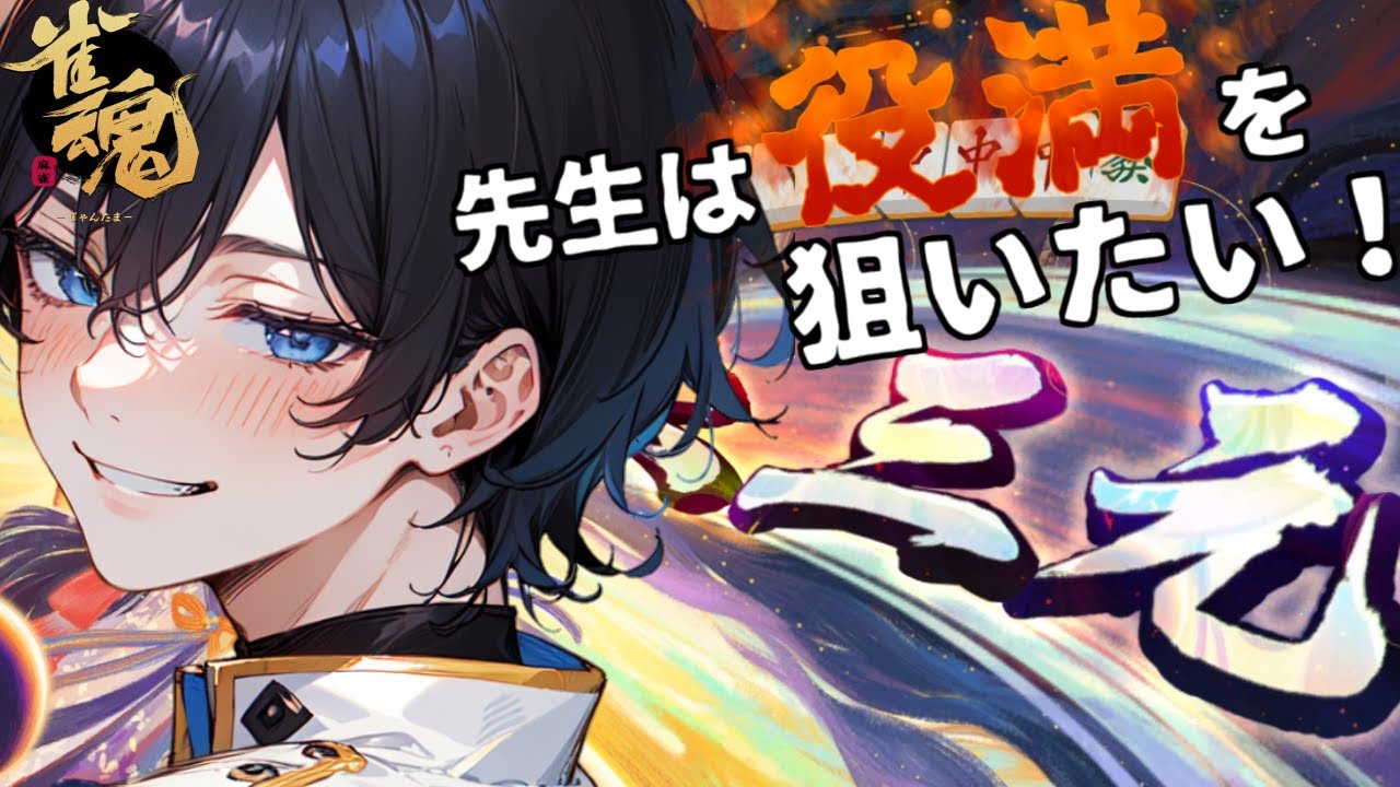 【課金したけど…】思ってたんと違う…【雀魂】 個人VTuber