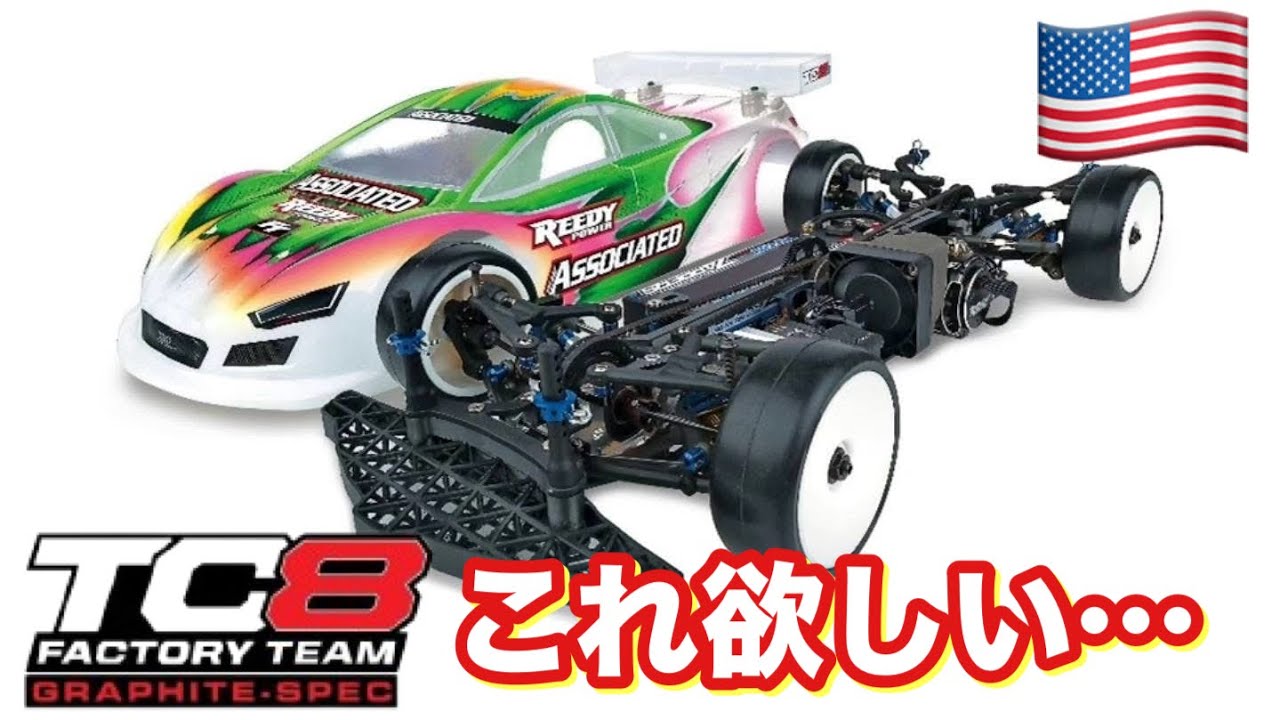 アソシ！ Team Associated TC8 1/10 car