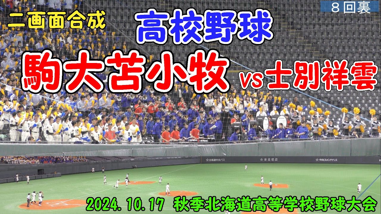 【二画面合成】高校野球「駒大苫小牧」（vs士別翔雲）2024.10.17　高校野球秋季北海道大会　in 札幌ドーム