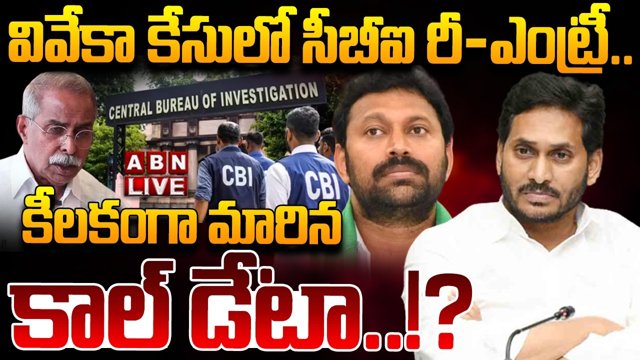 🔴LIVE: వివేకా కేసులో సీబీఐ రీ-ఎంట్రీ | CBI Investigation On Ys Viveka Case | Ys Sunitha | ABN