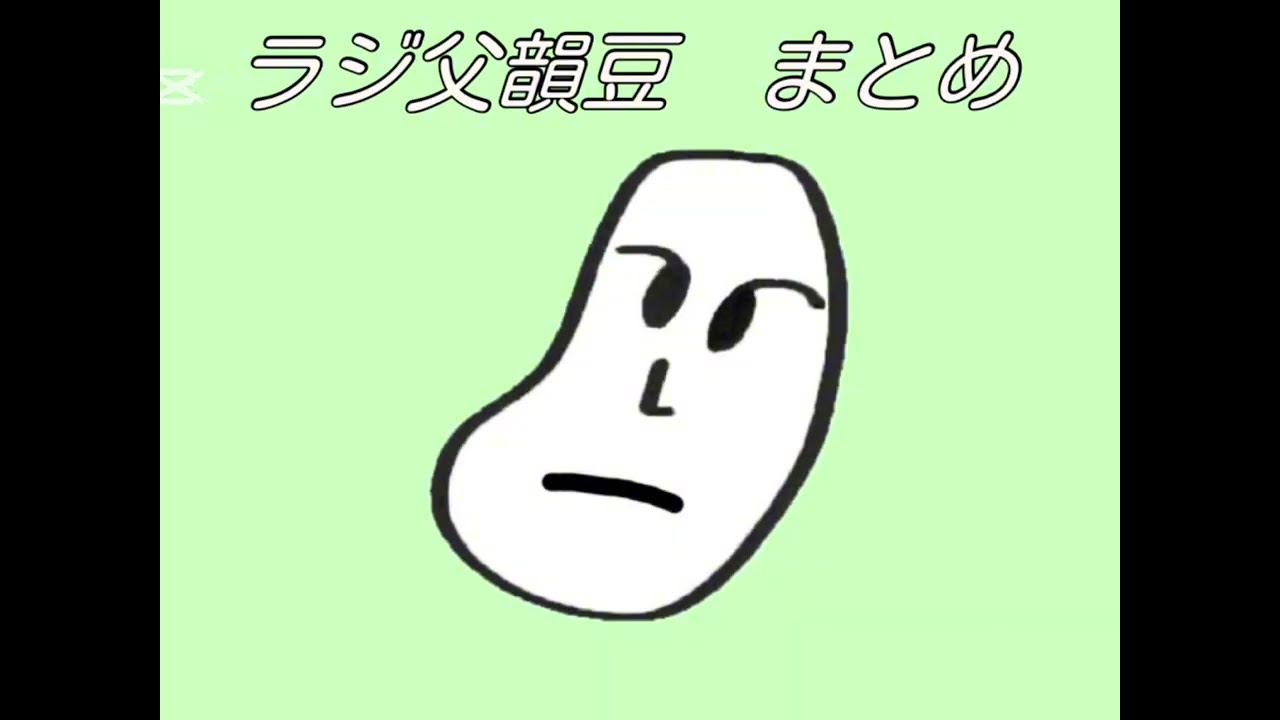 みんなで韻豆まとめ⑤真空ジェシカのラジオ父ちゃん